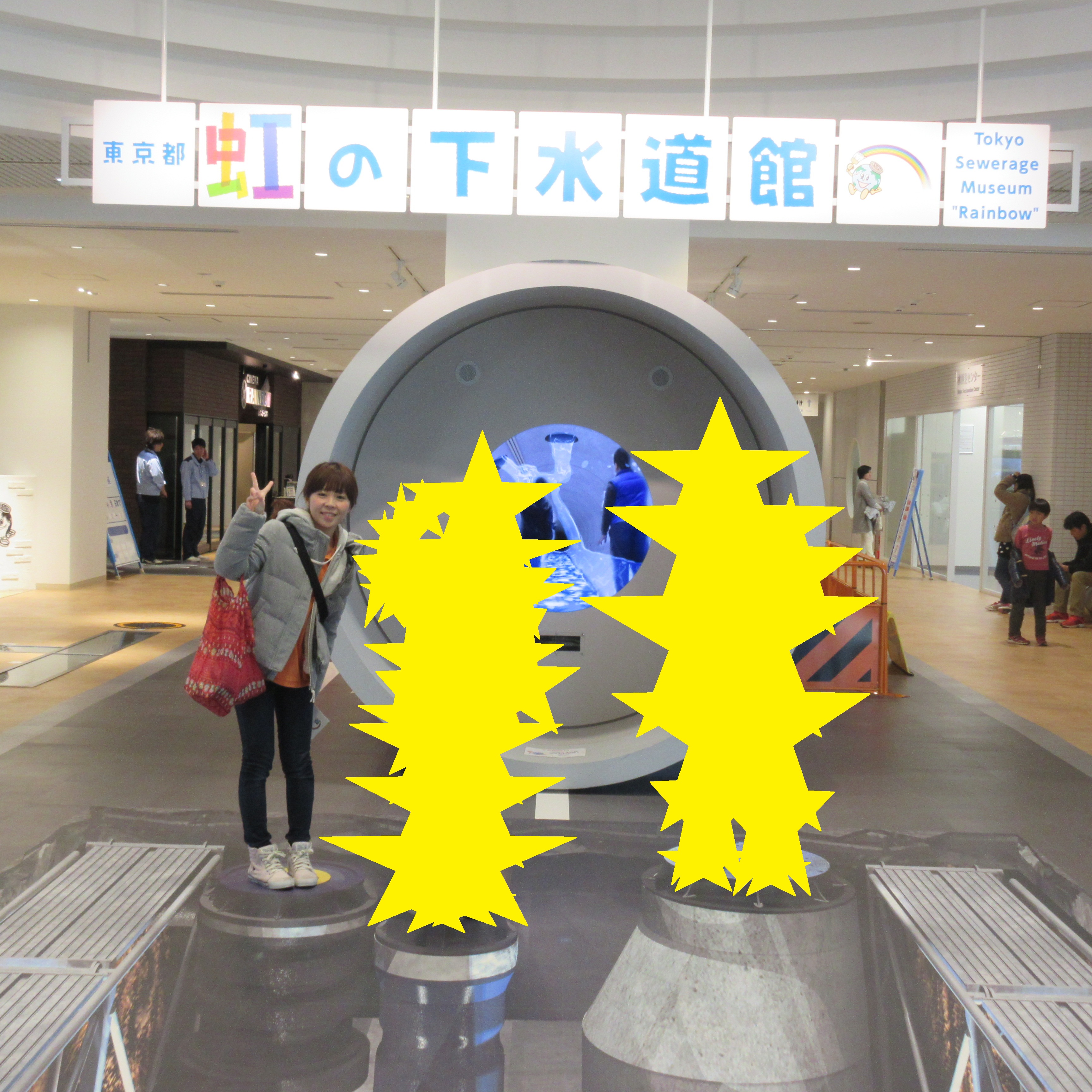 虹の下水道館 虹の下水道館